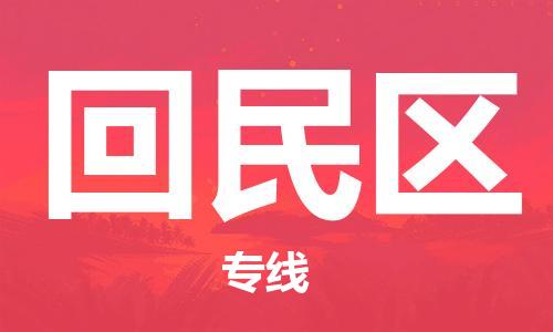 惠州到回民区电动车物流公司|惠州摩托车物流到回民区行李托运包装（全/境-直送）