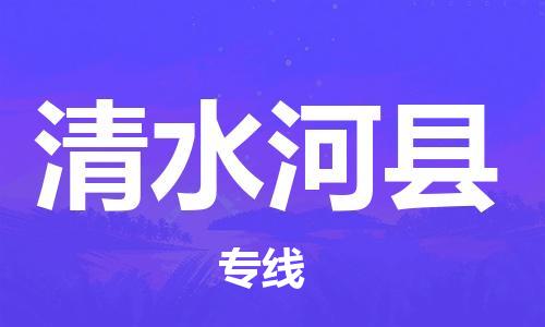 惠州到清水河县电动车物流公司|惠州摩托车物流到清水河县行李托运包装（全/境-直送）