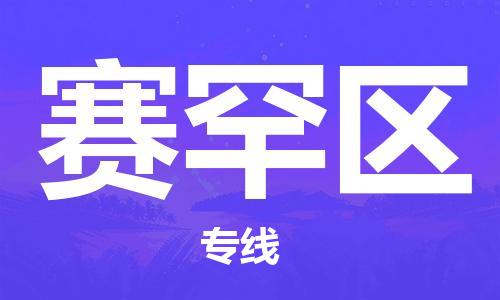 惠州到赛罕区电动车物流公司|惠州摩托车物流到赛罕区行李托运包装（全/境-直送）