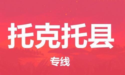 惠州到托克托县电动车物流公司|惠州摩托车物流到托克托县行李托运包装（全/境-直送）