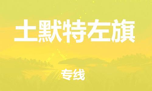 惠州到土默特左旗电动车物流公司|惠州摩托车物流到土默特左旗行李托运包装（全/境-直送）
