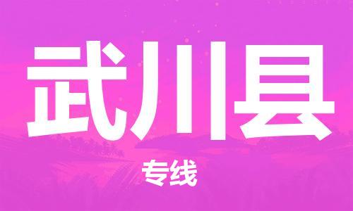 惠州到武川县电动车物流公司|惠州摩托车物流到武川县行李托运包装（全/境-直送）