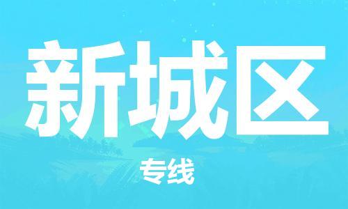 惠州到新城区电动车物流公司|惠州摩托车物流到新城区行李托运包装（全/境-直送）