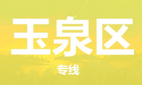 惠州到玉泉区电动车物流公司|惠州摩托车物流到玉泉区行李托运包装（全/境-直送）