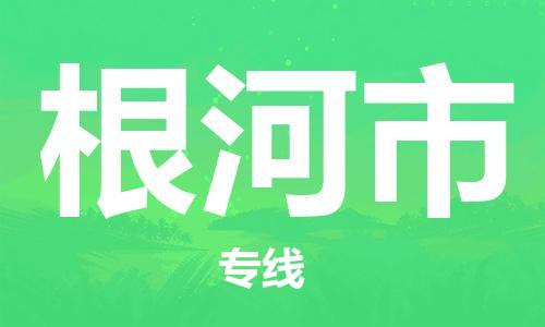 惠州到根河市电动车物流公司|惠州摩托车物流到根河市行李托运包装（全/境-直送）