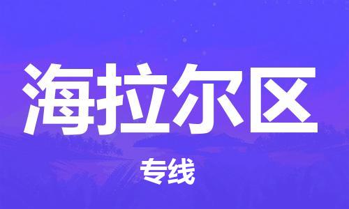 惠州到海拉尔区电动车物流公司|惠州摩托车物流到海拉尔区行李托运包装（全/境-直送）
