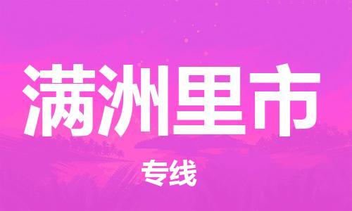 惠州到满洲里市电动车物流公司|惠州摩托车物流到满洲里市行李托运包装（全/境-直送）