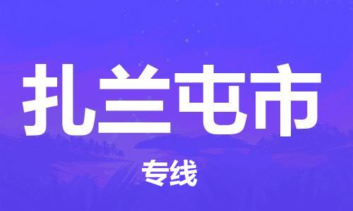 惠州到扎兰屯市电动车物流公司|惠州摩托车物流到扎兰屯市行李托运包装（全/境-直送）