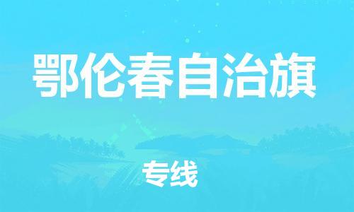 惠州到鄂伦春自治旗电动车物流公司|惠州摩托车物流到鄂伦春自治旗行李托运包装（全/境-直送）
