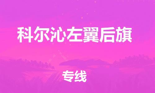 惠州到科尔沁左翼后旗电动车物流公司|惠州摩托车物流到科尔沁左翼后旗行李托运包装（全/境-直送）