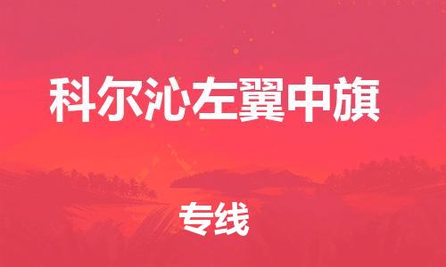 惠州到科尔沁左翼中旗电动车物流公司|惠州摩托车物流到科尔沁左翼中旗行李托运包装（全/境-直送）