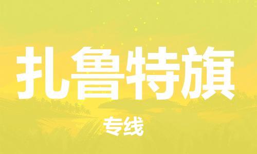 惠州到扎鲁特旗电动车物流公司|惠州摩托车物流到扎鲁特旗行李托运包装（全/境-直送）