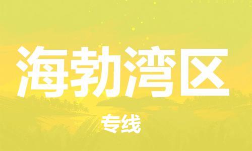 惠州到海勃湾区电动车物流公司|惠州摩托车物流到海勃湾区行李托运包装（全/境-直送）