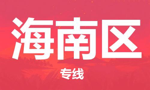 杨村镇到海南区物流专线|杨村镇到海南区危险品电动车托运优选公司