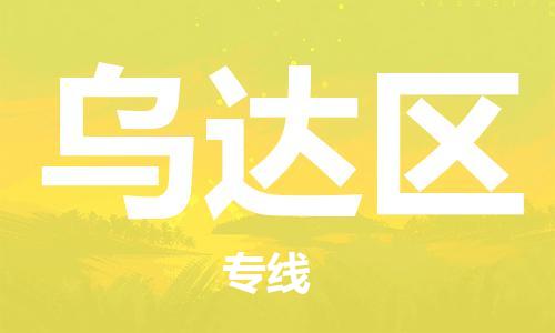 惠州到乌达区电动车物流公司|惠州摩托车物流到乌达区行李托运包装（全/境-直送）