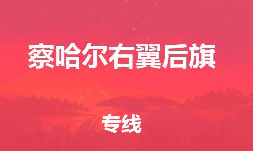 惠州到察哈尔右翼后旗电动车物流公司|惠州摩托车物流到察哈尔右翼后旗行李托运包装（全/境-直送）
