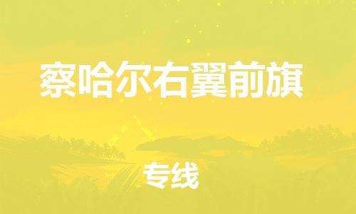 惠州到察哈尔右翼前旗电动车物流公司|惠州摩托车物流到察哈尔右翼前旗行李托运包装（全/境-直送）
