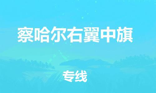 惠州到察哈尔右翼中旗电动车物流公司|惠州摩托车物流到察哈尔右翼中旗行李托运包装（全/境-直送）