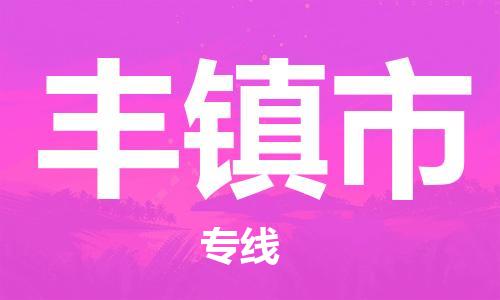惠州到丰镇市电动车物流公司|惠州摩托车物流到丰镇市行李托运包装（全/境-直送）
