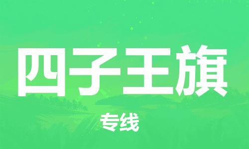 惠州到四子王旗电动车物流公司|惠州摩托车物流到四子王旗行李托运包装（全/境-直送）