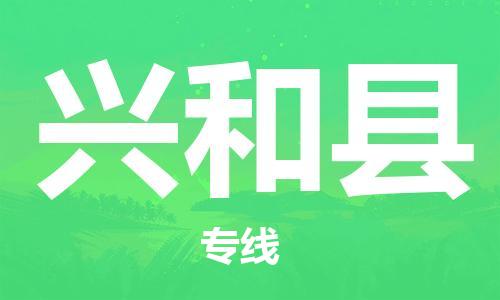 惠州到兴和县电动车物流公司|惠州摩托车物流到兴和县行李托运包装（全/境-直送）