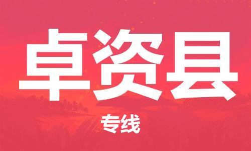 惠州到卓资县电动车物流公司|惠州摩托车物流到卓资县行李托运包装（全/境-直送）