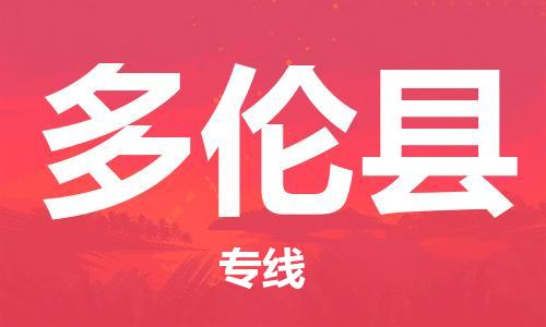 惠州到多伦县电动车物流公司|惠州摩托车物流到多伦县行李托运包装（全/境-直送）