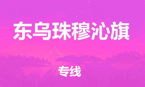 惠州到东乌珠穆沁旗电动车物流公司|惠州摩托车物流到东乌珠穆沁旗行李托运包装（全/境-直送）