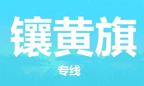 惠州到镶黄旗电动车物流公司|惠州摩托车物流到镶黄旗行李托运包装（全/境-直送）