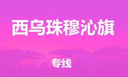 惠州到西乌珠穆沁旗电动车物流公司|惠州摩托车物流到西乌珠穆沁旗行李托运包装（全/境-直送）