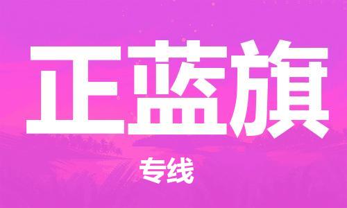 惠州到正蓝旗电动车物流公司|惠州摩托车物流到正蓝旗行李托运包装（全/境-直送）