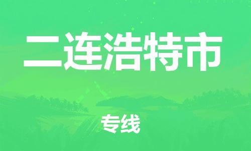 惠州到二连浩特市电动车物流公司|惠州摩托车物流到二连浩特市行李托运包装（全/境-直送）