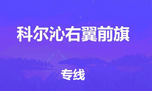 惠州到科尔沁右翼前旗电动车物流公司|惠州摩托车物流到科尔沁右翼前旗行李托运包装（全/境-直送）