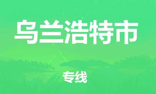 惠州到乌兰浩特市电动车物流公司|惠州摩托车物流到乌兰浩特市行李托运包装（全/境-直送）