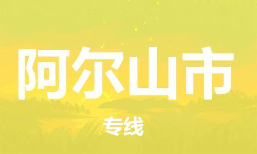 惠州到阿尔山市电动车物流公司|惠州摩托车物流到阿尔山市行李托运包装（全/境-直送）