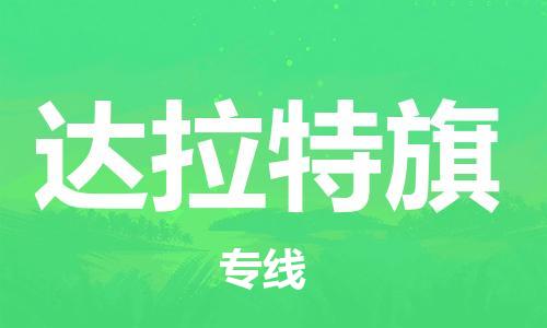 惠州到达拉特旗电动车物流公司|惠州摩托车物流到达拉特旗行李托运包装（全/境-直送）