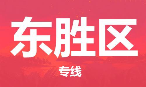 惠州到东胜区电动车物流公司|惠州摩托车物流到东胜区行李托运包装（全/境-直送）