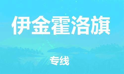 惠州到伊金霍洛旗电动车物流公司|惠州摩托车物流到伊金霍洛旗行李托运包装（全/境-直送）