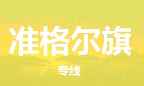 惠州到准格尔旗电动车物流公司|惠州摩托车物流到准格尔旗行李托运包装（全/境-直送）