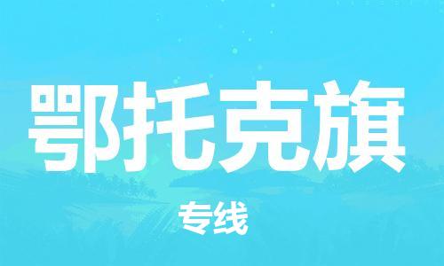 惠州到鄂托克旗电动车物流公司|惠州摩托车物流到鄂托克旗行李托运包装（全/境-直送）