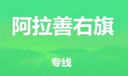 惠州到阿拉善右旗电动车物流公司|惠州摩托车物流到阿拉善右旗行李托运包装（全/境-直送）