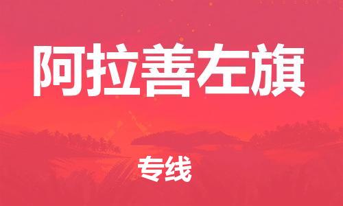 惠州到阿拉善左旗电动车物流公司|惠州摩托车物流到阿拉善左旗行李托运包装（全/境-直送）