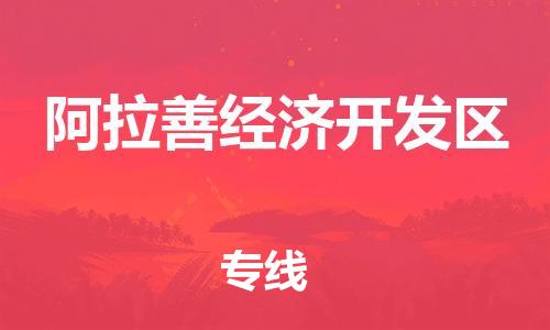 惠州到阿拉善经济开发区电动车物流公司|惠州摩托车物流到阿拉善经济开发区行李托运包装（全/境-直送）