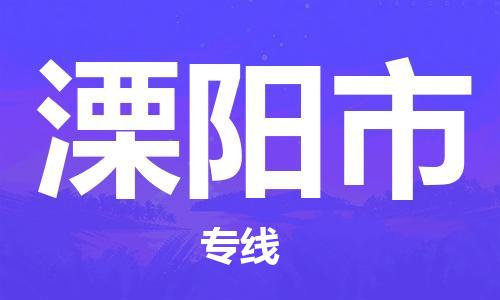 惠州到溧阳市电动车物流公司|惠州摩托车物流到溧阳市行李托运包装（全/境-直送）