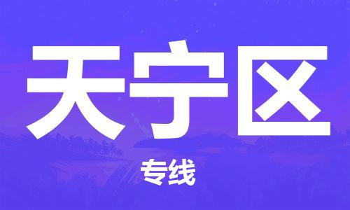 惠州到天宁区电动车物流公司|惠州摩托车物流到天宁区行李托运包装（全/境-直送）
