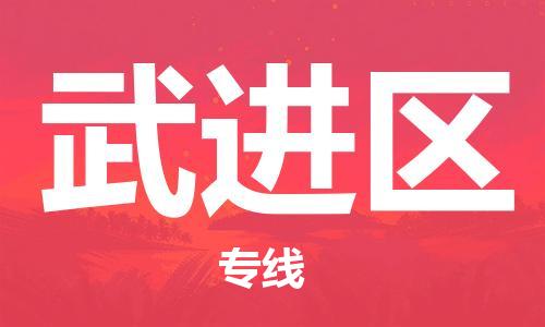 惠州到武进区电动车物流公司|惠州摩托车物流到武进区行李托运包装（全/境-直送）