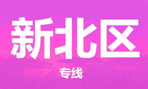 惠州到新北区电动车物流公司|惠州摩托车物流到新北区行李托运包装（全/境-直送）
