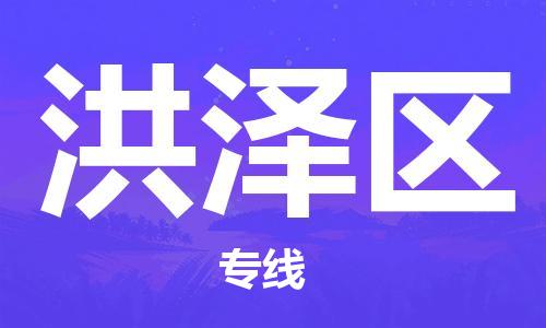 惠州到洪泽区电动车物流公司|惠州摩托车物流到洪泽区行李托运包装（全/境-直送）