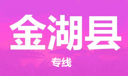 惠州到金湖县电动车物流公司|惠州摩托车物流到金湖县行李托运包装（全/境-直送）