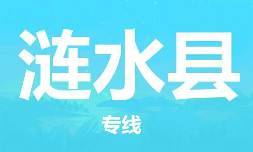 惠州到涟水县电动车物流公司|惠州摩托车物流到涟水县行李托运包装（全/境-直送）